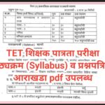 TET शिक्षक पात्रता परीक्षा पाठ्यक्रम (Syllabus) व प्रश्नपत्रिका आराखडा pdf उपलब्ध teacher eligibilit...