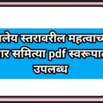 शालेय स्तरावरील महत्वाच्या चार समित्या pdf स्वरूपात उपलब्ध school management committee pdf 