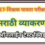 TET मराठी व्याकरण ऑनलाईन टेस्ट क्विझ tet marathi online test quiz 