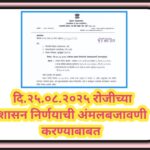 दि.२५.०८.२०२५ रोजीच्या शासन निर्णयाची अंमलबजावणी करण्याबाबत shasan nirnay amalbajavani 