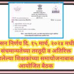 शासन निर्णय दि. १५ मार्च, २०२४ मधील संचमान्यतेच्या तरतूदी व अतिरिक्त ठरलेल्या शिक्षकांच्या समायोजनाब...