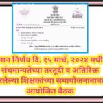 शासन निर्णय दि. १५ मार्च, २०२४ मधील संचमान्यतेच्या तरतूदी व अतिरिक्त ठरलेल्या शिक्षकांच्या समायोजनाब...
