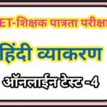 TET हिंदी व्याकरण ऑनलाईन टेस्ट -4 tet hindi online test
