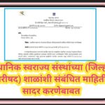 स्थानिक स्वराज्य संस्थांच्या (जिल्हा परीषद) शाळांशी संबंधित माहिती सादर करणेबाबत jillha parishad sha...