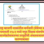 महाराष्ट्र खाजगी शाळांतील कर्मचारी (सेवेच्या शती) नियमावली १९८१ मध्ये नमुद शिक्षक संवर्गाच्या सेवाज्...