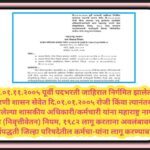 दि.०१.११.२००५ पूर्वी पदभरती जाहिरात निर्गमित झालेल्या प्रकरणी शासन सेवेत दि.०१.०१.२००५ रोजी किंवा त्...