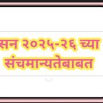 सन २०२५-२६ च्या संचमान्यतेबाबत sanchmanyata paripatrak 