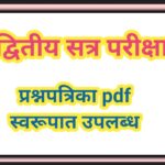 इयत्ता 2 री द्वितीय सत्र परीक्षा विषय गणित प्रश्नपत्रिका pdf उपलब्ध second term question paper