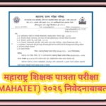 महाराष्ट्र शिक्षक पात्रता परीक्षा (MAHATET) २०२६ निवेदनाबाबत teacher eligibility test 