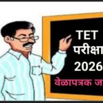 TET महाराष्ट्र शिक्षक पात्रता परीक्षा २०२६ वेळापत्रक teacher eligibility test timetable 