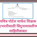 पवित्र पोर्टल मार्फत शिक्षक पदभरतीसाठी बिंदूनामावलीच्या माहितीबाबत pavitra portal shikshak bharti