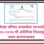 जिल्हा परिषद सरळसेवा पदभरती २०२३-२०२४ ची अतिरिक्त निवडसूची तयार करण्याबाबत saralseva padbharti parip...