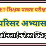 TET परिसर अभ्यास ऑनलाईन टेस्ट सोडवा tet online test quiz 