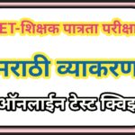 TET मराठी विषयावर आधारित प्रश्नसंच pdf उपलब्ध tet marathi questions bank 
