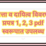मत्ता व दायित्व विवरण प्रपत्र 1, 2, 3 pdf स्वरूपात उपलब्ध matta dayitva vivaran prapatra