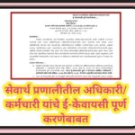 सेवार्थ प्रणालीतील अधिकारी/कर्मचारी यांचे ई-केवायसी पूर्ण करणेबाबत sevartha karmchari pranali ekyc 
