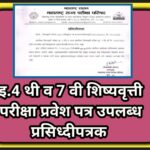 इ.4 थी व 7 वी शिष्यवृत्ती परीक्षा प्रवेश पत्र उपलब्ध प्रसिध्दीपत्रक scolarship exam hall ticket 