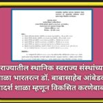 राज्यातील स्थानिक स्वराज्य संस्थांच्या शाळा भारतरत्न डॉ. बाबासाहेब आंबेडकर आदर्श शाळा म्हणून विकसित ...
