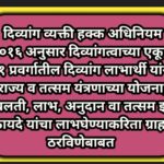 दिव्यांग व्यक्ती हक्क अधिनियम २०१६ अनुसार दिव्यांगत्वाच्या एकूण २१ प्रवर्गातील दिव्यांग लाभार्थी यां...