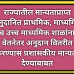 राज्यातील मान्यताप्राप्त अनुदानित प्राथमिक, माध्यमिक व उच्च माध्यमिक शाळांना वेतनेतर अनुदान वितरीत क...