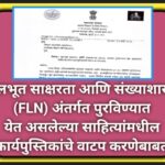 मूलभूत साक्षरता आणि संख्याशास्त्र (FLN) अंतर्गत पुरविण्यात येत असलेल्या साहित्यांमधील कार्यपुस्तिकां...