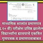 माध्यमिक शालांत प्रमाणपत्र (इ.१० वी) परीक्षेस प्रविष्ठ झालेल्या विद्यार्थ्यांना द्यावयाचे एकत्रित गु...