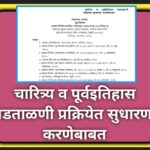 चारित्र्य व पूर्वइतिहास पडताळणी प्रक्रियेत सुधारणा करणेबाबत character validation improvement
