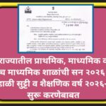 राज्यातील प्राथमिक, माध्यमिक व उच्च माध्यमिक शाळांची सन २०२६ ची उन्हाळी सुट्टी व शैक्षणिक वर्ष २०२६-...