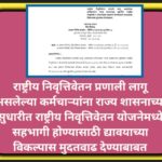 राष्ट्रीय निवृत्तिवेतन प्रणाली लागू असलेल्या कर्मचाऱ्यांना राज्य शासनाच्या सुधारीत राष्ट्रीय निवृत्त...