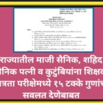 राज्यातील माजी सैनिक, शहिद सैनिक पत्नी व कुटुंबियांना शिक्षक पात्रता परीक्षेमध्ये १५ टक्के गुणांची स...