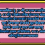 माध्यमिक (इ. १० वी) व उच्च माध्यमिक (इ. १२ वी) परीक्षेस प्रविष्ट होणाऱ्या खेळाडू विद्यार्थ्यांना ग्र...