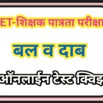 बल व दाब या घटकावर आधारित बहुपर्यायी प्रश्नसंच competitive exam multiple choice questions