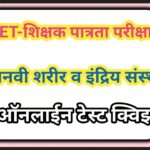 मानवी शरीर व इंद्रिय संस्था या घटकावर आधारित बहुपर्यायी प्रश्नसंच competitive exam multiple choice q...