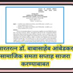 भारतरत्न डॉ. बाबासाहेब आंबेडकर सामाजिक समता सप्ताह साजरा करण्याबाबत samajik samta saptah