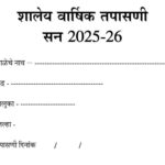शालेय वार्षिक तपासणी प्रपत्र pdf सन 2025-26 shaley varshik tapasni prapatra