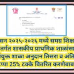 सन २०२५-२०२६ मध्ये समग्र शिक्षा अंतर्गत शासकीय प्राथमिक शाळांसाठी संयुक्त शाळा अनुदान तिसरा व अंतिम ...