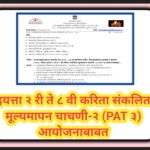 समग्र शिक्षा प्रकल्प अंतर्गत सन २०२५-२६ या शैक्षणिक वर्षात नियतकालिक मूल्यांकन चाचणी (PAT) मधील इयत्...
