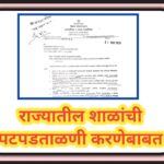 राज्यातील शाळांची पटपडताळणी करणेबाबत patpadtalni paripatrak 