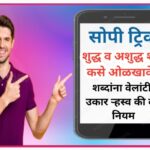 सोपी ट्रिक शुद्ध व अशुद्ध शब्द कसे ओळखावे ? शब्दांना वेलांटी व उकार कोणता द्यावा नियम उदाहरणासहित sh...