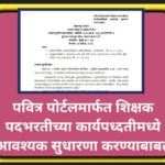 पवित्र पोर्टलमार्फत शिक्षक पदभरतीच्या कार्यपध्दतीमध्ये आवश्यक सुधारणा करण्याबाबत pavitra portal shik...