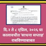 दि.२ ते ८ एप्रिल, २०२६ या कालावधीत 'साधना सप्ताह' राबविण्याबाबत sadhna saptah paripatrak