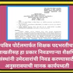 पवित्र पोर्टलमार्फत शिक्षक पदभरतीचा मुलाखतीसह हा प्रकार निवडणाऱ्या शैक्षणिक संस्थांनी उमेदवारांची नि...