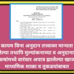 कायम विना अनुदान तत्त्वावर मान्यता दिलेल्या तथापि मुल्यांकनाच्या व अनुदानाच्या निकषांमध्ये वारंवार अ...