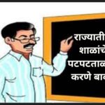 राज्यातील शाळांचे पटपटताळणी करणे बाबत patpadtalni paripatrak 