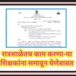रात्रशाळेतच काम करणा-या शिक्षकांना समावून घेणेबाबत shikshak paripatrak