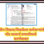 नवीन शिक्षक/शिक्षकेतर कर्मचाऱ्यांची नोंद शालार्थ प्रणालीमध्ये करणेबाबत new teacher shalartha pranali...