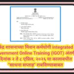केंद्र शासनाच्या मिशन कर्मयोगी Integrated Government Online Training (IGOT) अंतर्गत दिनांक २ ते ८ एप...