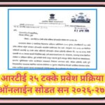 आरटीई २५ टक्के प्रवेश प्रक्रिया ऑनलाईन सोडत सन २०२६-२७ right to education online process 