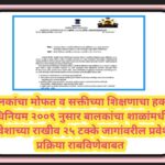 बालकांचा मोफत व सक्तीच्या शिक्षणाचा हक्क अधिनियम २००९ नुसार बालकांचा शाळांमधील प्रवेशाच्या राखीव २५ ...