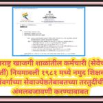 महाराष्ट्र खाजगी शाळांतील कर्मचारी (सेवेच्या शर्ती) नियमावली १९८१ मध्ये नमुद शिक्षक संवर्गाच्या सेवा...